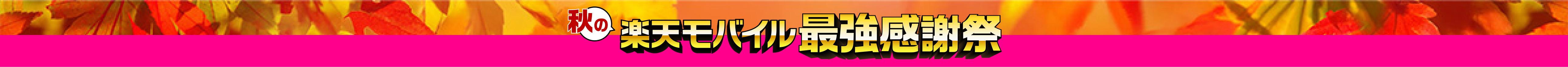 楽天モバイル最強感謝祭