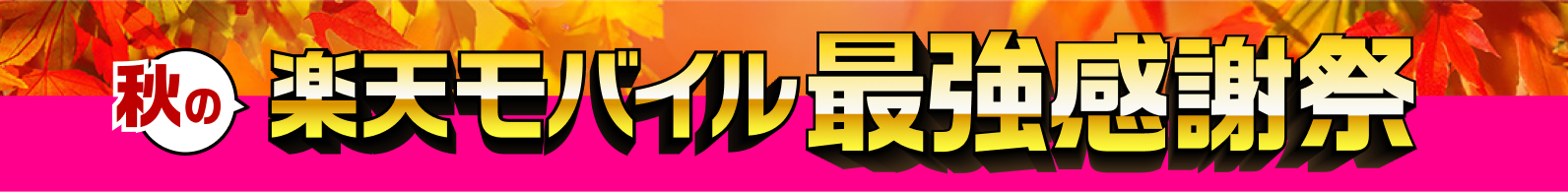 楽天モバイル最強感謝祭