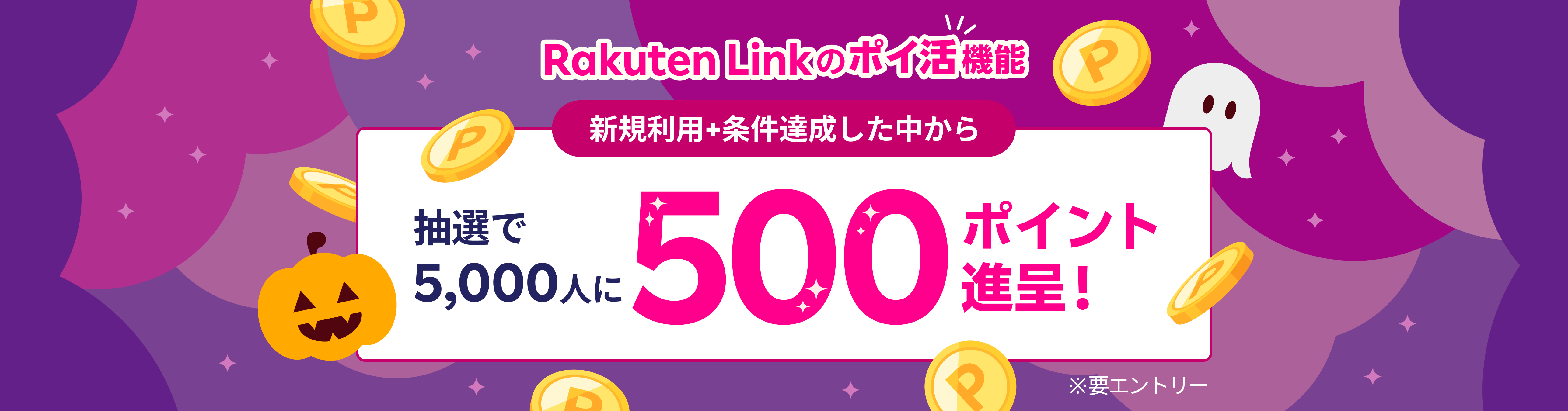 Rakuten Link のポイ活機能 新規利用+条件達成した中から抽選で5,000人に500ポイント進呈！ ※要エントリー