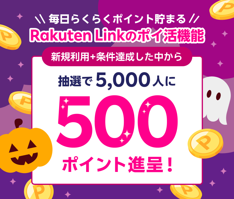Rakuten Link のポイ活機能 新規利用+条件達成した中から抽選で5,000人に500ポイント進呈！ ※要エントリー