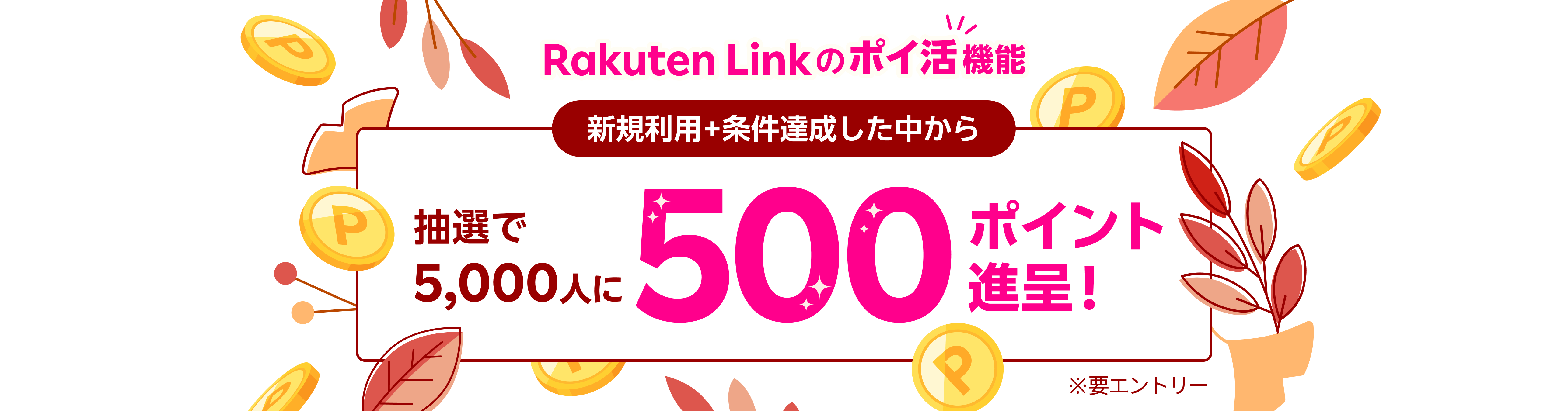 Rakuten Link のポイ活機能 新規利用+条件達成した中から抽選で5,000人に500ポイント進呈！ ※要エントリー