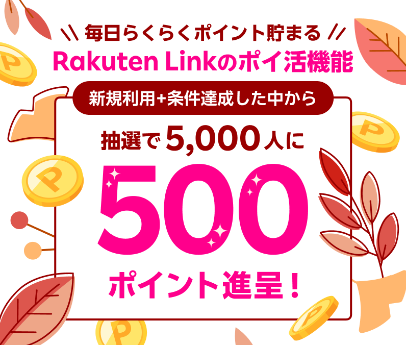 Rakuten Link のポイ活機能 新規利用+条件達成した中から抽選で5,000人に500ポイント進呈！ ※要エントリー