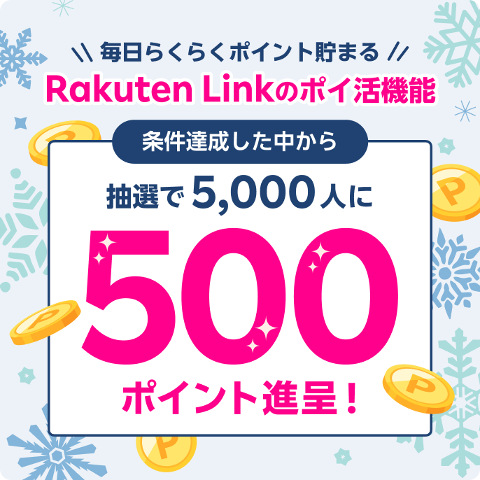 Rakuten Link のポイ活機能 条件達成した中から抽選で5,000人に500ポイント進呈！ ※要エントリー