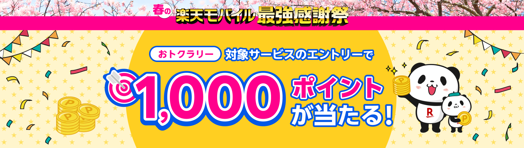 要エントリー！ Rakuten Linkアプリの対象ミッション達成で100万ポイント山分けキャンペーン ※Rakuten Linkアプリは楽天モバイル（Rakuten最強プラン）ご契約者様が対象です。