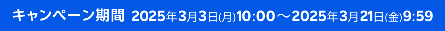 エントリー期間 2025年2月17日(月)10:00～2025年2月28日(金)9:59