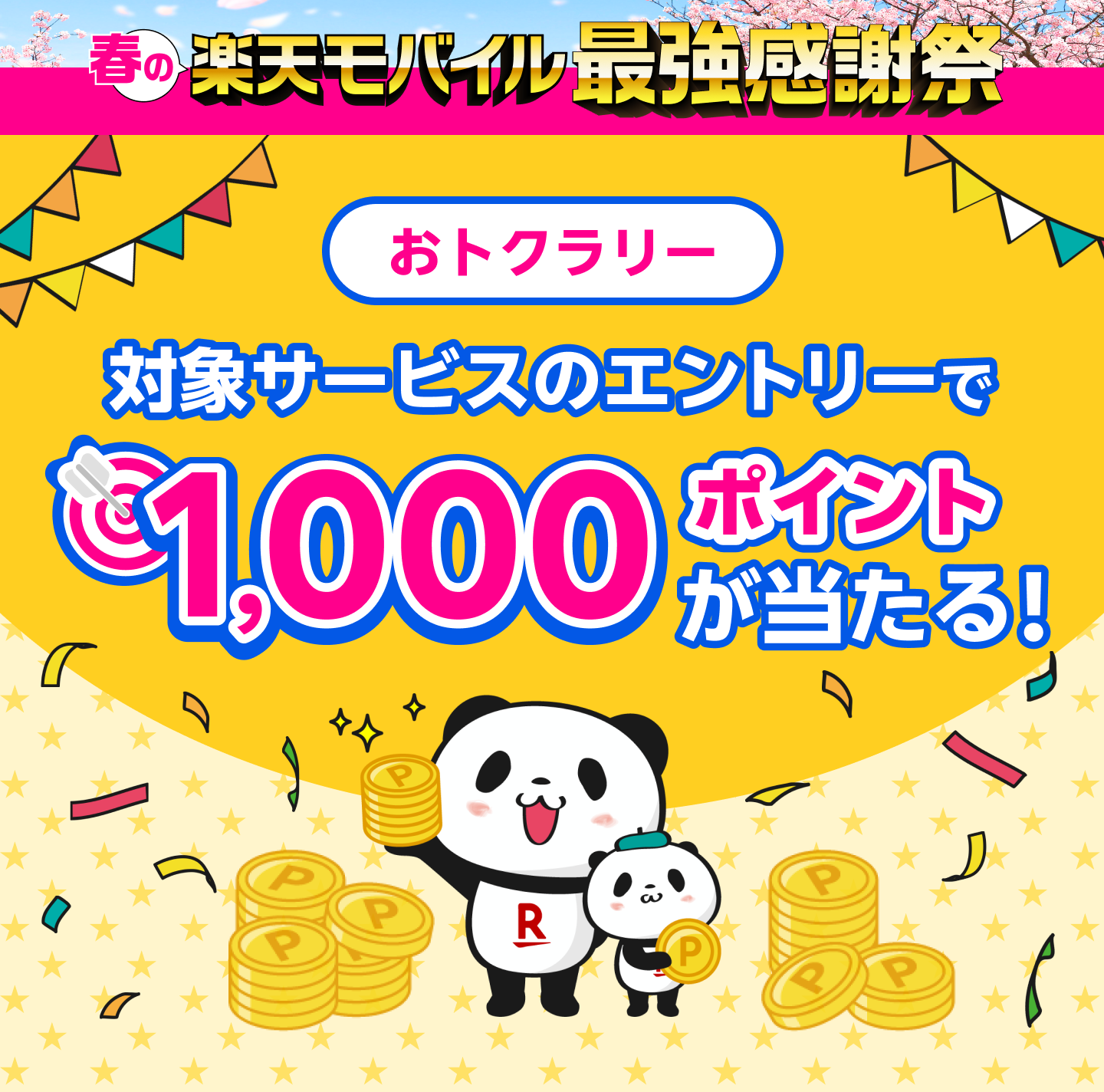 要エントリー！ Rakuten Linkアプリの対象ミッション達成で100万ポイント山分けキャンペーン ※Rakuten Linkアプリは楽天モバイル（Rakuten最強プラン）ご契約者様が対象です。