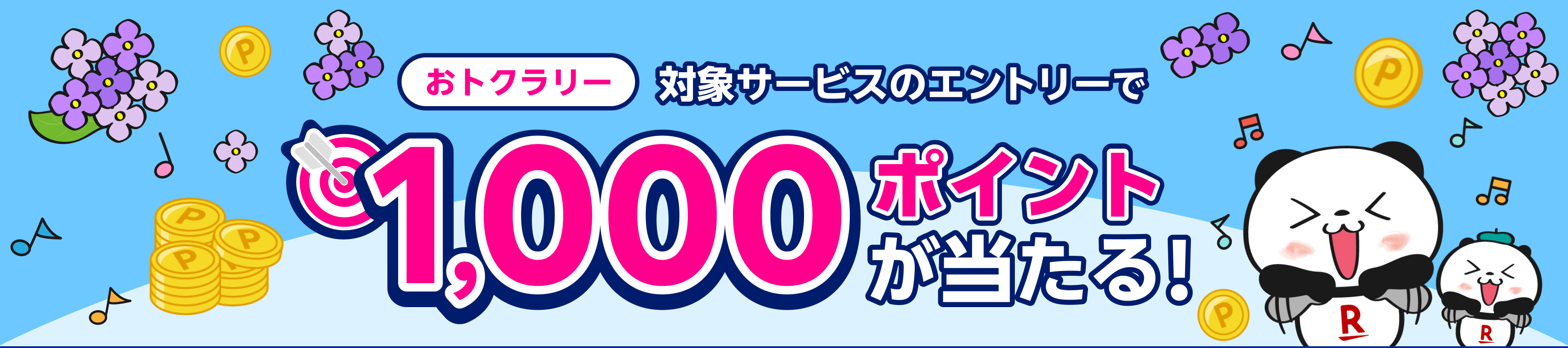 おとくラリー 対象サービスのエントリーで1,000ポイントが当たる!