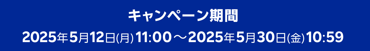 エントリー期間 2025年5月12日(月)11:00~2025年5月30日(金)10:59