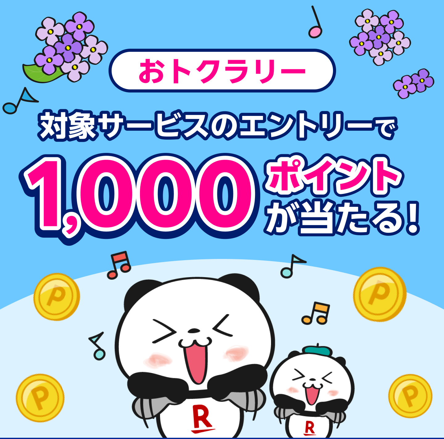 おとくラリー 対象サービスのエントリーで1,000ポイントが当たる!