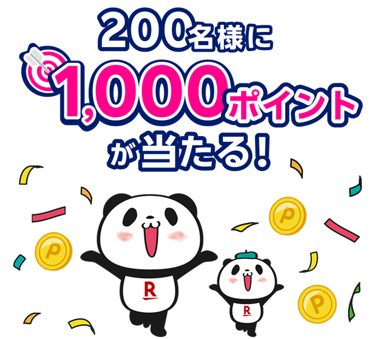 200名様に1,000ポイントが当たる！