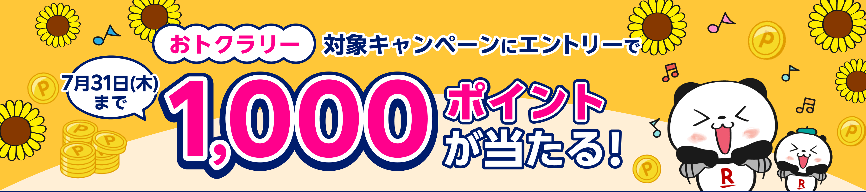 おとくラリー 対象サービスのエントリーで1,000ポイントが当たる!