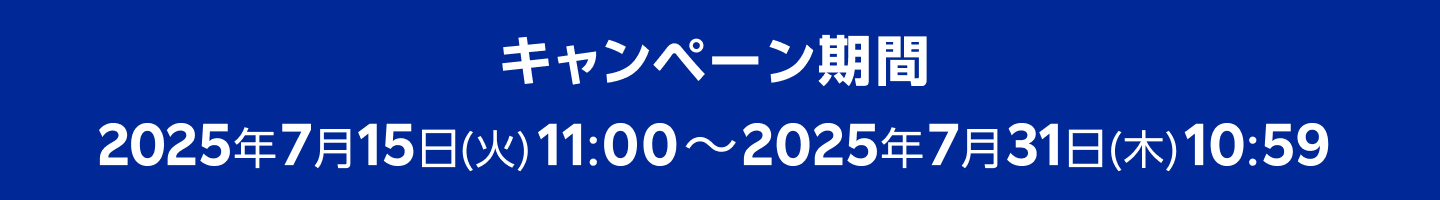 エントリー期間 2025年7月15日(火)11:00~2025年7月31日(木)10:59