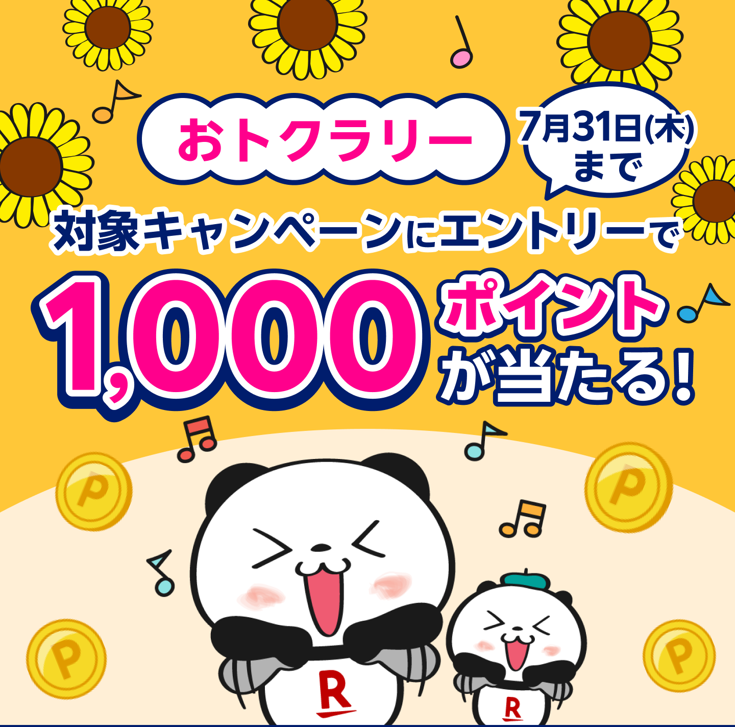 おとくラリー 対象サービスのエントリーで1,000ポイントが当たる!