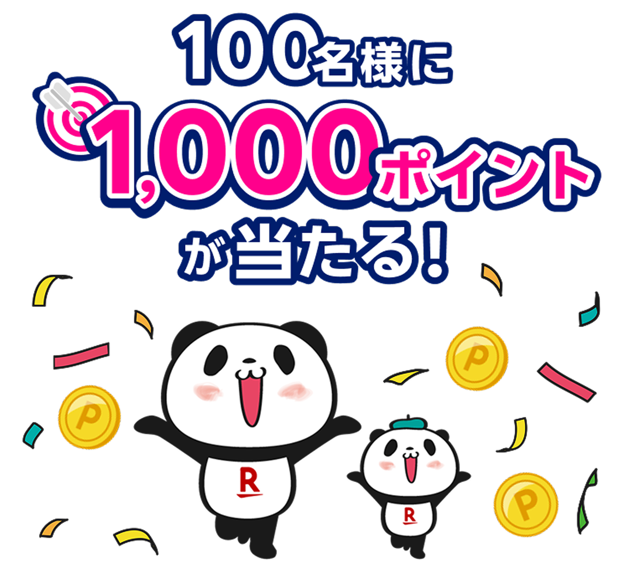 100名様に1,000ポイントが当たる！