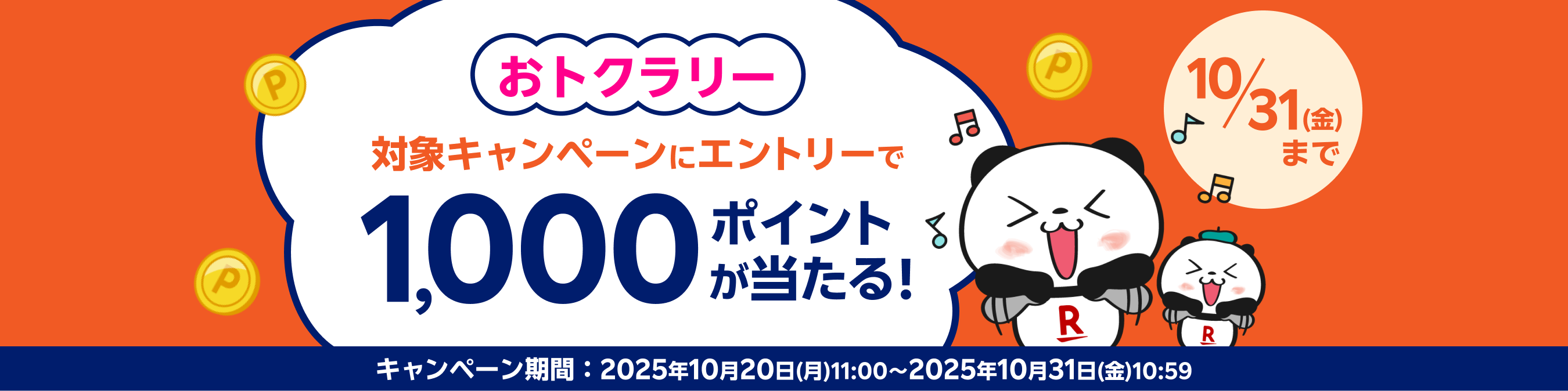 おとくラリー 対象サービスのエントリーで1,000ポイントが当たる！キャンペーン期間：2025年10月20日（月）11:00〜2025年10月31日（金）10:59
