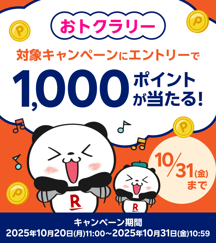 おとくラリー 対象サービスのエントリーで1,000ポイントが当たる！キャンペーン期間：2025年10月20日（月）11:00〜2025年10月31日（金）10:59