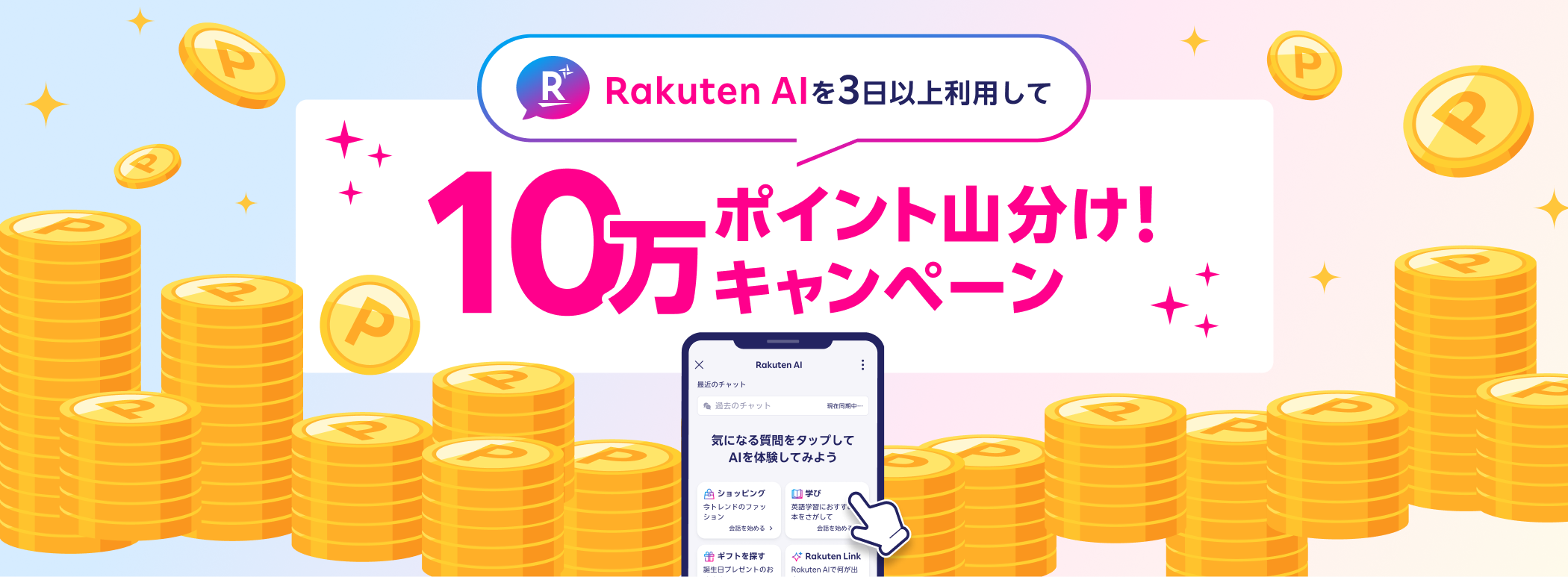 Rakuten AIを3日以上利用して10万ポイント山分けキャンペーン