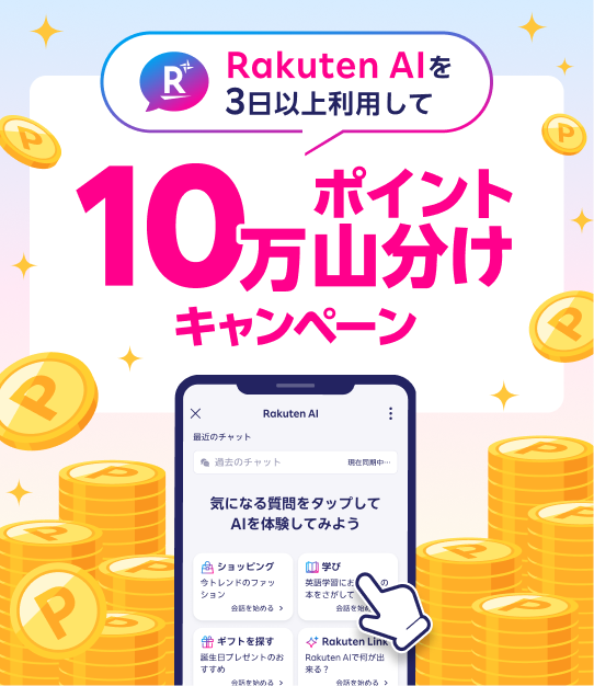 Rakuten AIを3日以上利用して10万ポイント山分けキャンペーン