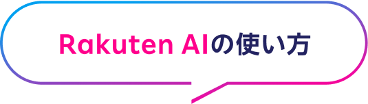 Rakuten AIの使い方