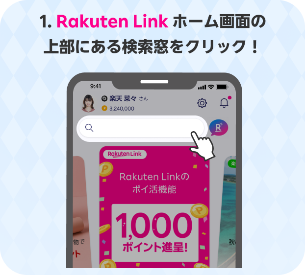 手順1:Rakuten Linkのホーム画面上部にある検索窓をタップする