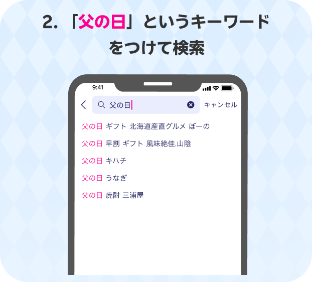 手順2:検索バーに「父の日」と入力して検索する