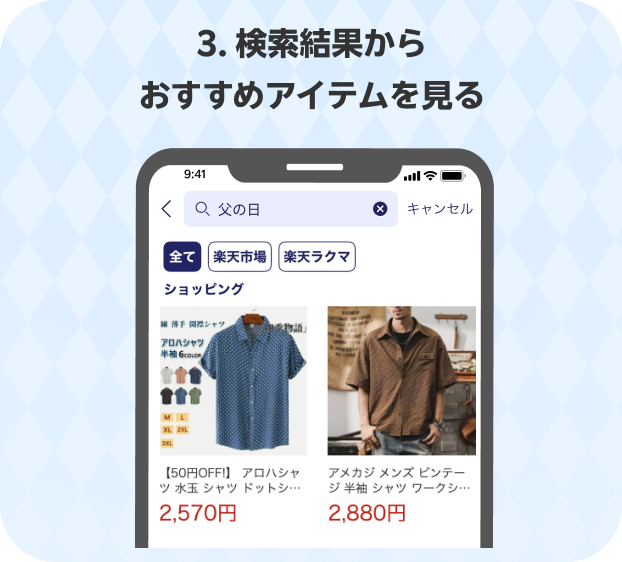 手順3:検索結果からおすすめのアイテムを確認する