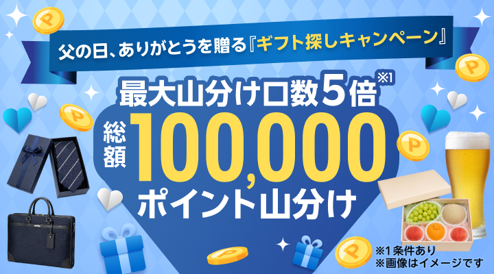 父の日、ありがとうを贈る「ギフト探しキャンペーン」最大山分け口数5倍 総額100,000ポイント山分け