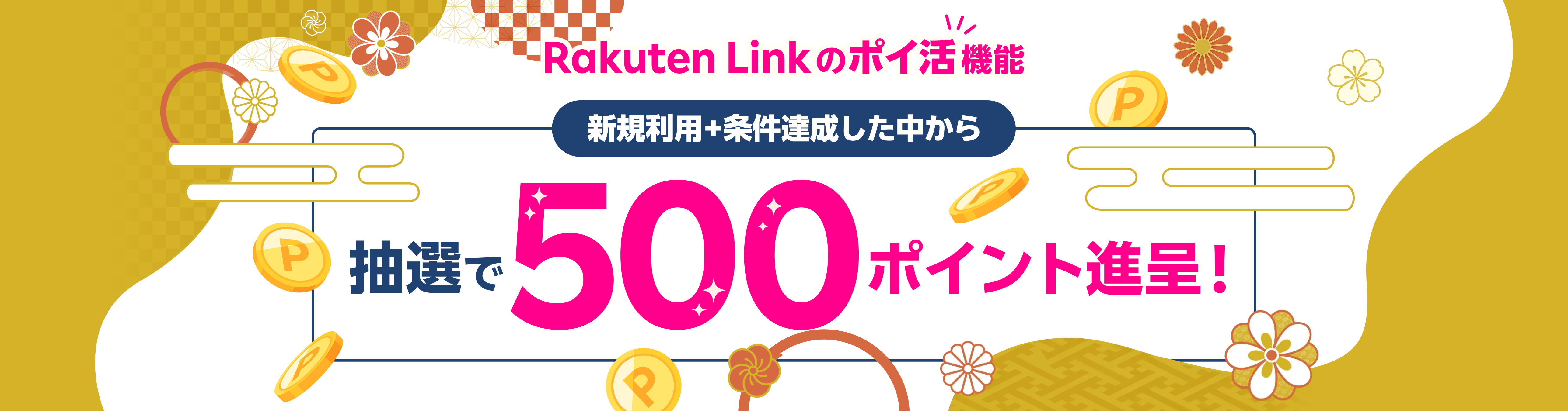 Rakuten Link のポイ活機能 新規利用+条件達成した中から抽選で500ポイント進呈！