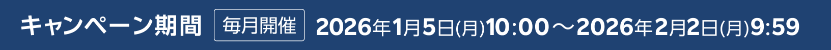 キャンペーン期間 毎月開催 要エントリー 2026年1月5日(月) 10:00～2026年2月2日(月) 9:59
