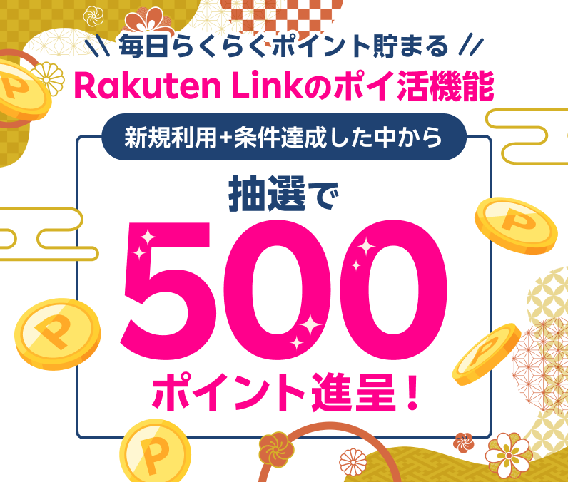 Rakuten Link のポイ活機能 新規利用+条件達成した中から抽選で500ポイント進呈！