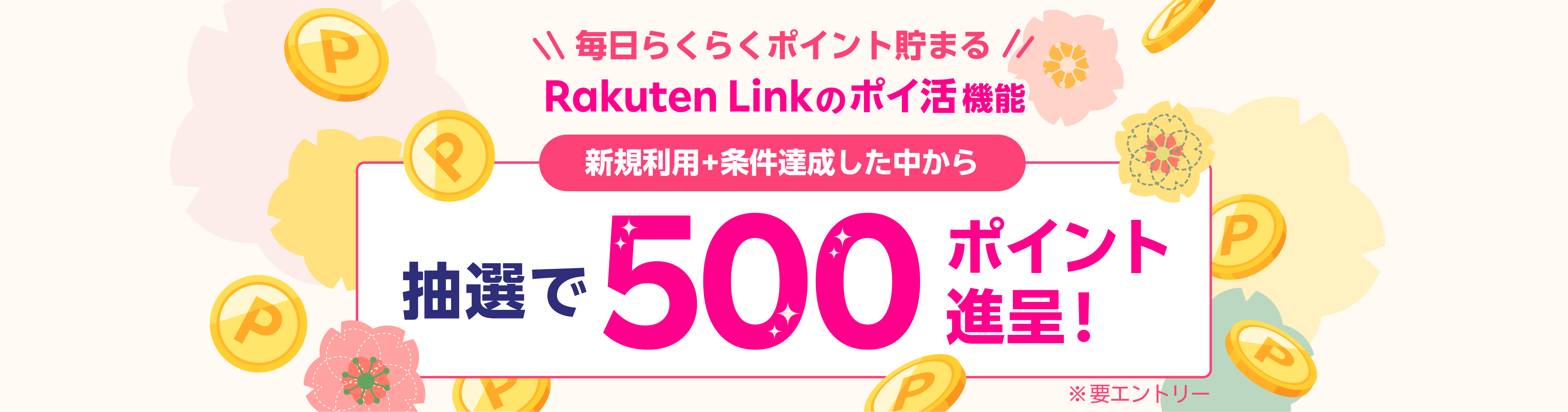 Rakuten Link のポイ活機能 新規利用+条件達成した中から抽選で500ポイント進呈！