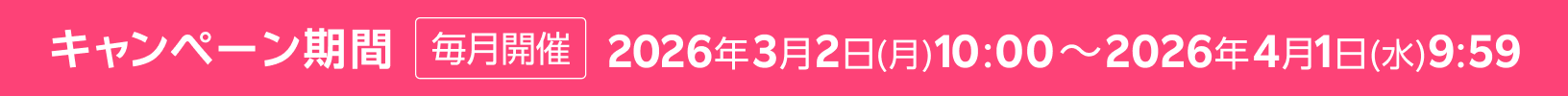 キャンペーン期間 毎月開催 要エントリー 2026年3月2日(月) 10:00～2026年4月1日(水) 9:59