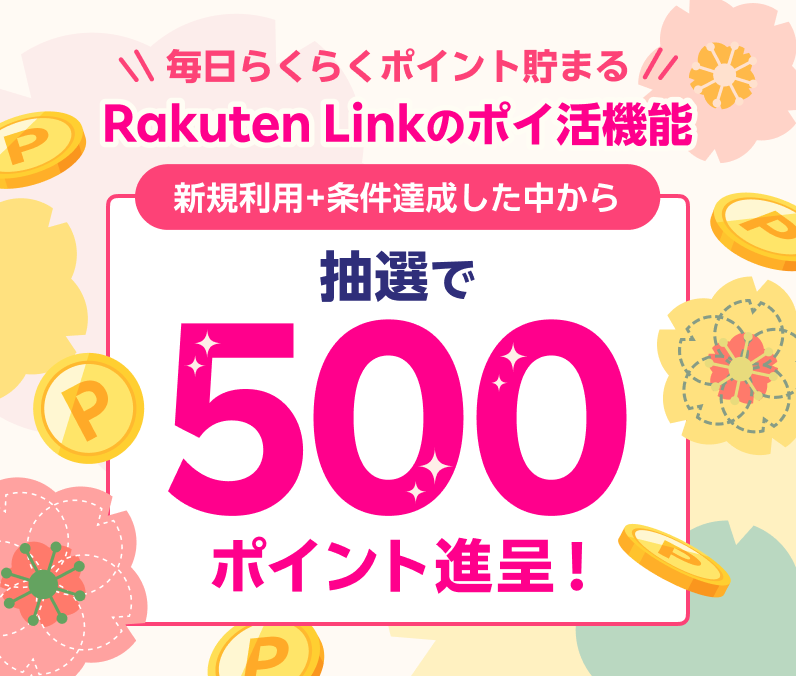 Rakuten Link のポイ活機能 新規利用+条件達成した中から抽選で500ポイント進呈！