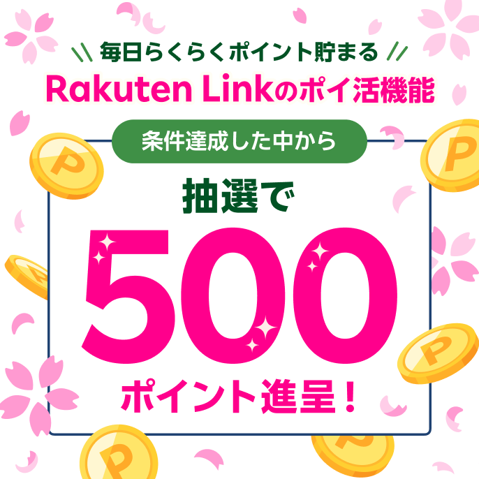 毎日らくらくポイント貯まる Rakuten Linkのポイ活機能 条件達成した中から抽選で500ポイント進呈！