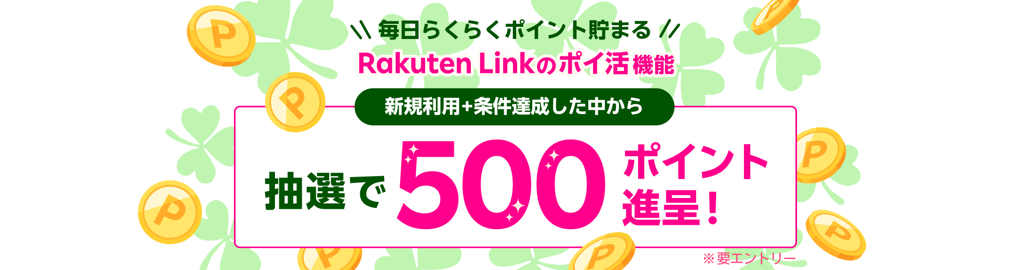 Rakuten Link のポイ活機能 新規利用+条件達成した中から抽選で500ポイント進呈！