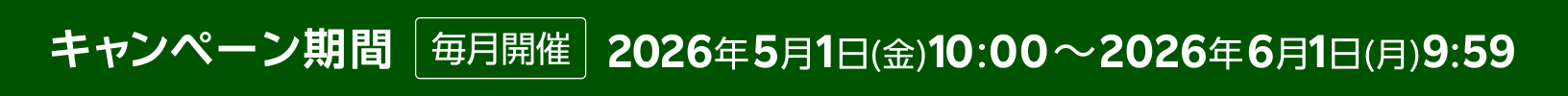 キャンペーン期間 毎月開催 要エントリー 2026年5月1日(金)10:00～2026年6月1日(月)9:59