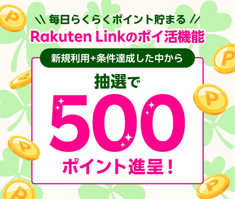 Rakuten Link のポイ活機能 新規利用+条件達成した中から抽選で500ポイント進呈！