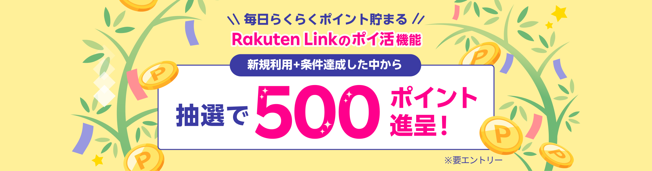 Rakuten Link のポイ活機能 新規利用+条件達成した中から抽選で500ポイント進呈！