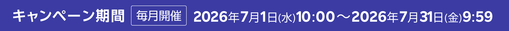 キャンペーン期間 毎月開催 要エントリー 2026年07月01日(水)10:00～2026年07月31日(金)9:59
