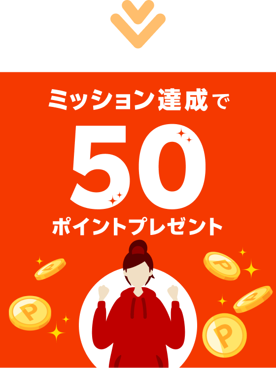 ミッション達成で50ポイントプレゼント