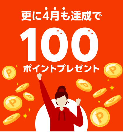 ミッション達成で50ポイントプレゼント