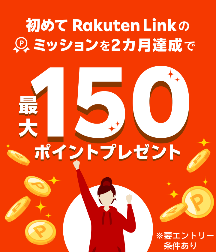 初めて Rakuten Linkのミッションを2ヶ月達成で最大150ポイントプレゼント※要エントリー・条件あり