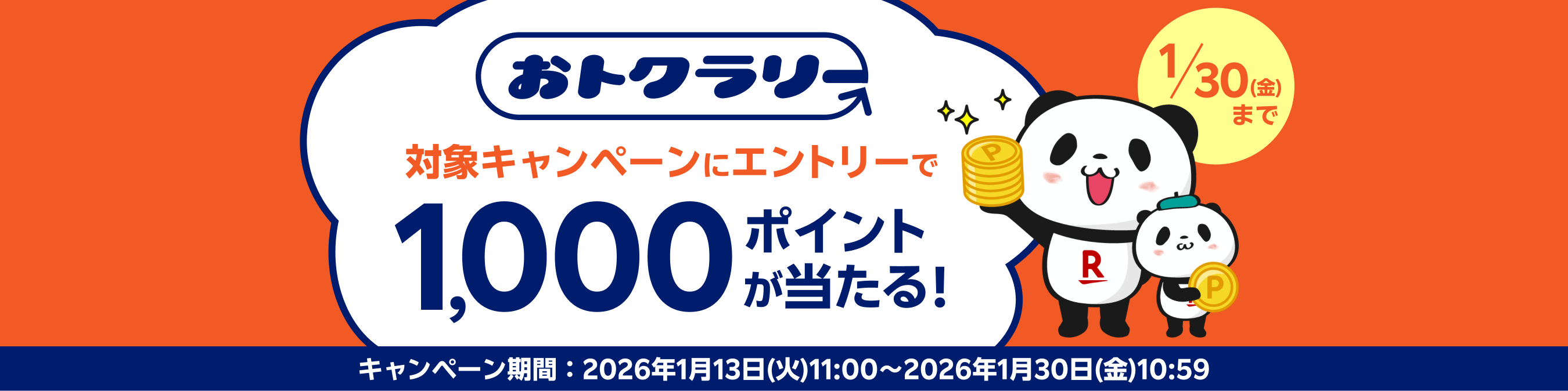 おとくラリー 対象サービスのエントリーで1,000ポイントが当たる！キャンペーン期間：2026年1月13日（火）11:00〜2025年1月30日(金)10:59
