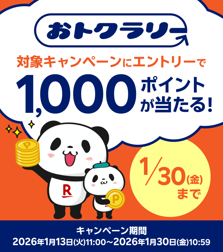 おとくラリー 対象サービスのエントリーで1,000ポイントが当たる！キャンペーン期間：2026年1月13日（火）11:00〜2025年1月30日(金)10:59