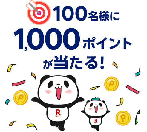 100名様に1,000ポイントが当たる！