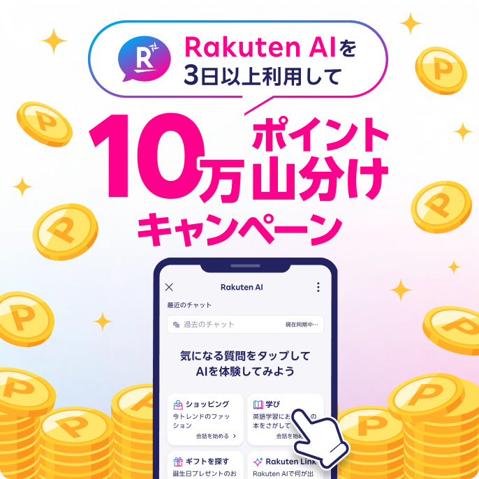 Rakuten AIを3日以上利用して、10万ポイント山分けキャンペーン