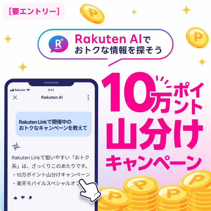 Rakuten AIでおトクな情報を探そう | 10万ポイント山分けキャンペーン