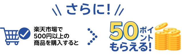 さらに！楽天市場で500円以上の商品を購入すると50ポイントもらえる！