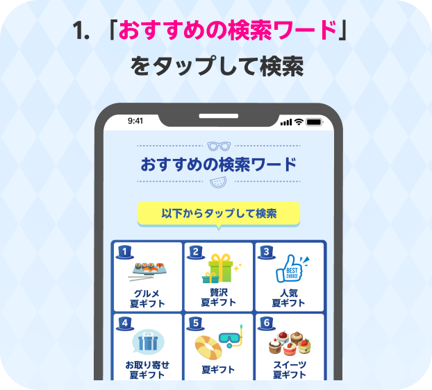 手順1:「おすすめの検索ワード」をタップして検索