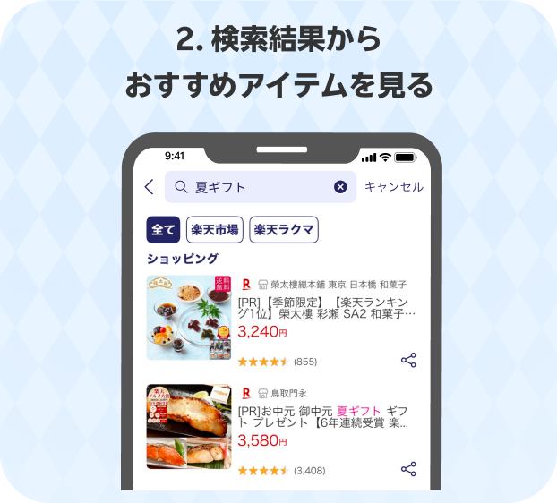 手順2:検索結果からおすすめのアイテムを確認する